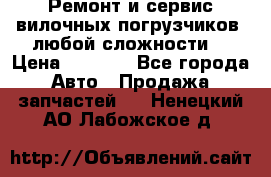 •	Ремонт и сервис вилочных погрузчиков (любой сложности) › Цена ­ 1 000 - Все города Авто » Продажа запчастей   . Ненецкий АО,Лабожское д.